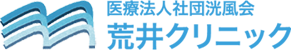 大田区大森にある、荒井クリニックです。一般診療から内科・小児科・泌尿器科・皮膚科・各種検査も行っております。